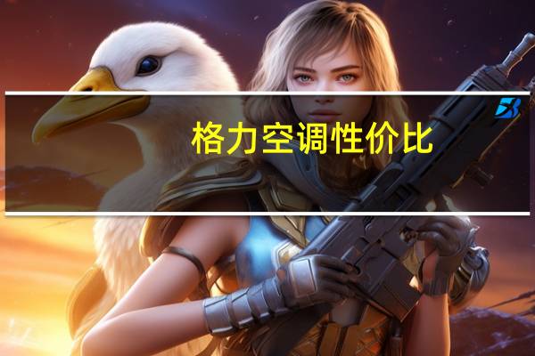 格力空调性价比