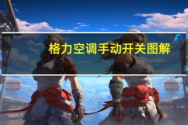 格力空调手动开关图解