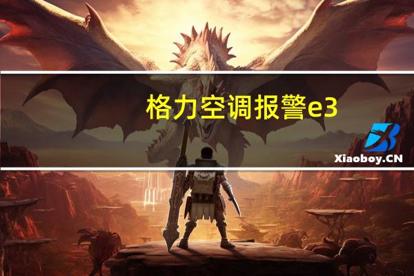 格力空调报警e3