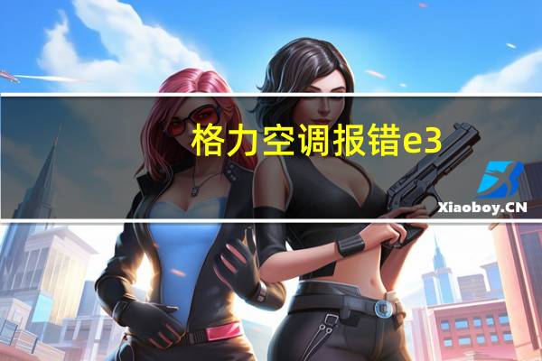 格力空调报错e3