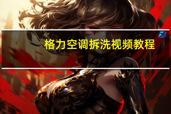 格力空调拆洗视频教程