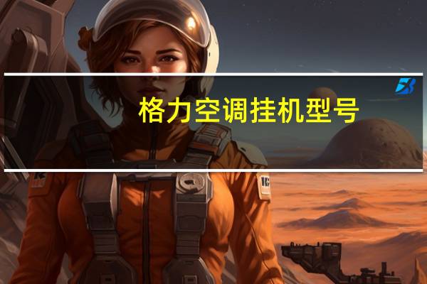 格力空调挂机型号