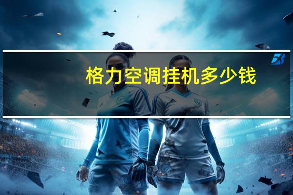 格力空调挂机多少钱