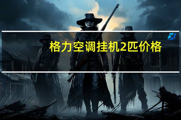 格力空调挂机2匹价格