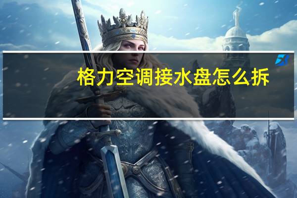 格力空调接水盘怎么拆