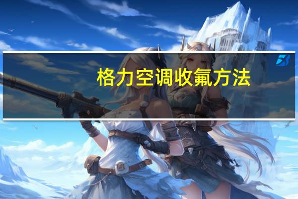 格力空调收氟方法
