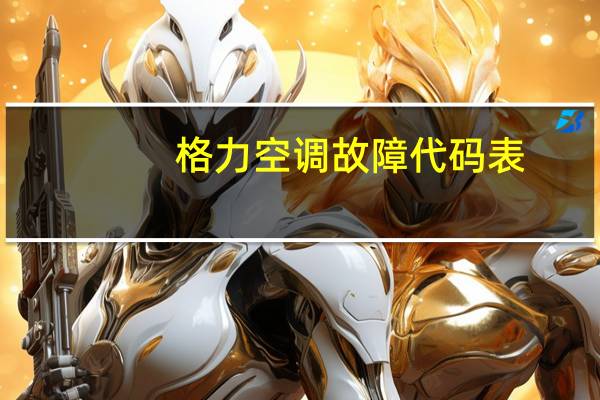格力空调故障代码表