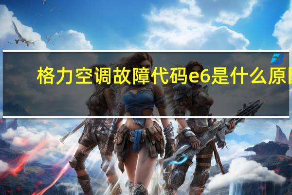 格力空调故障代码e6是什么原因