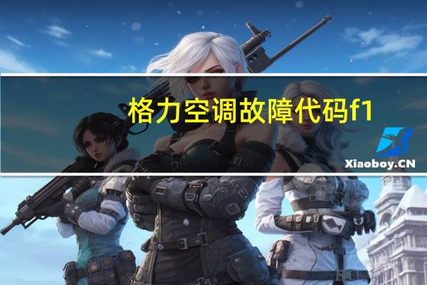 格力空调故障代码f1