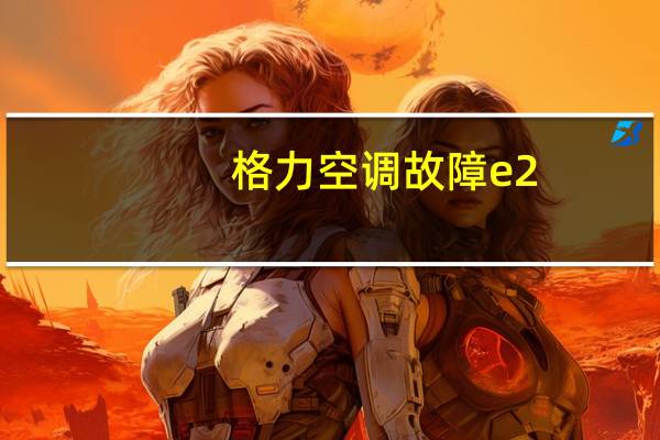 格力空调故障e2