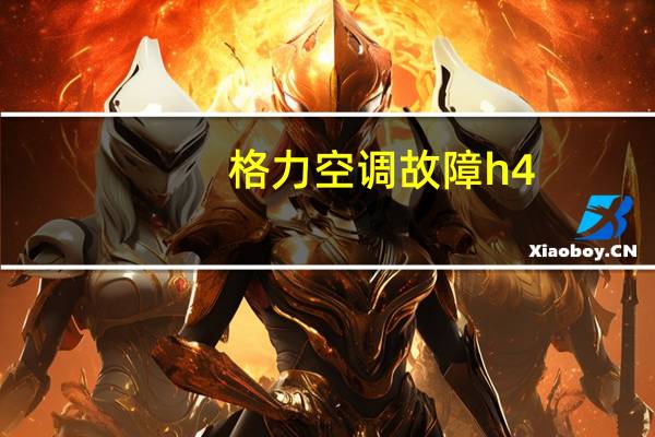 格力空调故障h4