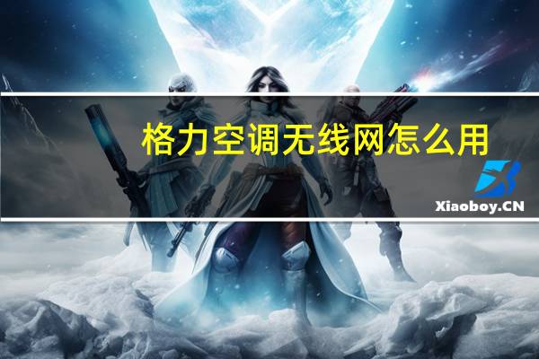 格力空调无线网怎么用