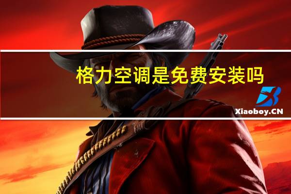 格力空调是免费安装吗