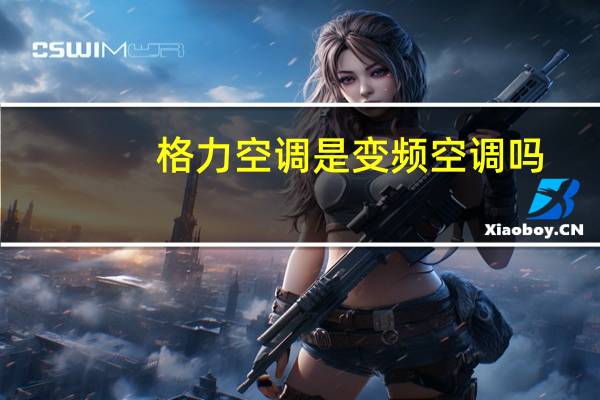 格力空调是变频空调吗