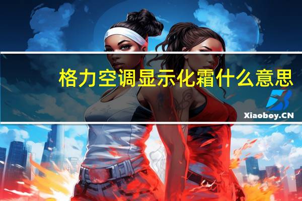 格力空调显示化霜什么意思