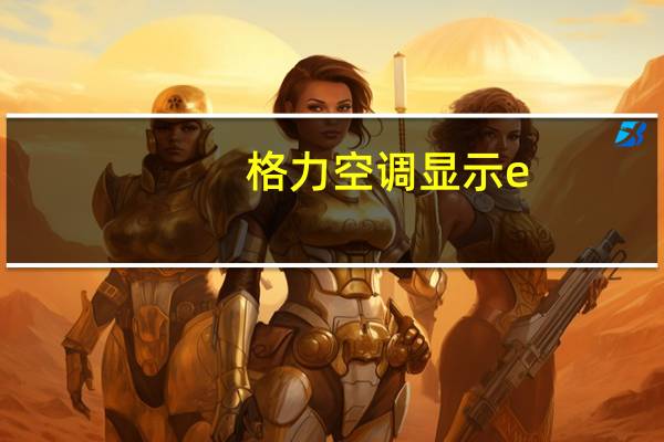 格力空调显示e