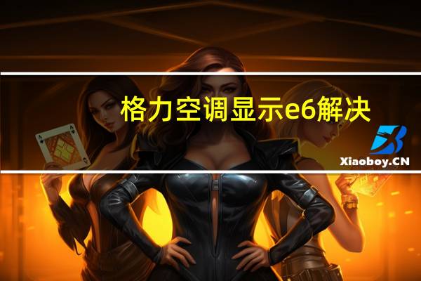 格力空调显示e6解决