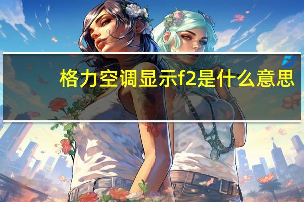 格力空调显示f2是什么意思