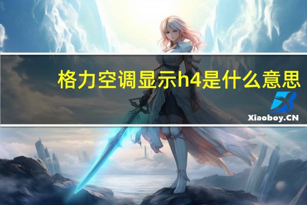 格力空调显示h4是什么意思