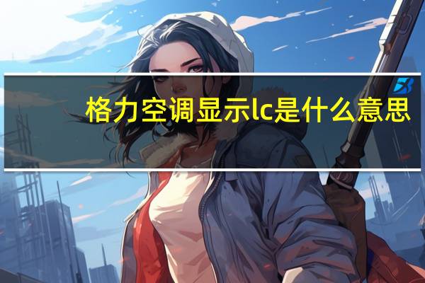 格力空调显示lc是什么意思