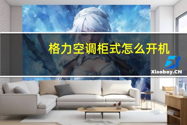 格力空调柜式怎么开机
