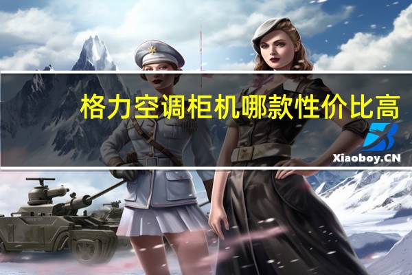 格力空调柜机哪款性价比高
