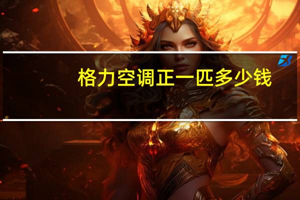 格力空调正一匹多少钱