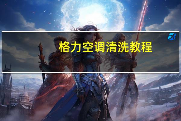 格力空调清洗教程