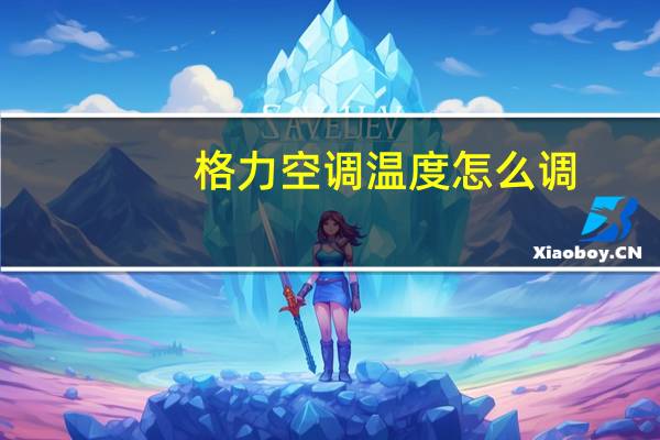 格力空调温度怎么调