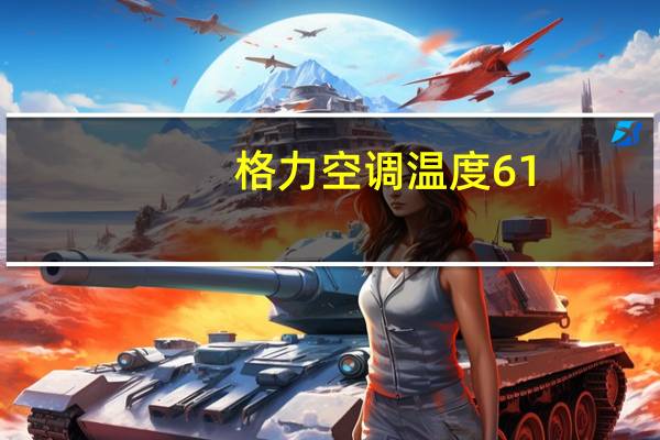 格力空调温度61