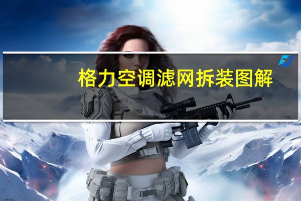 格力空调滤网拆装图解