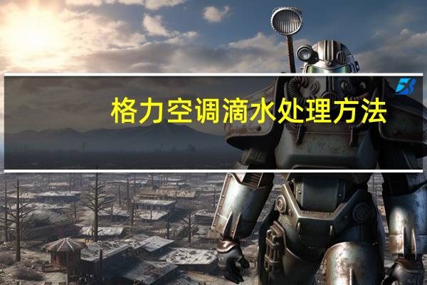 格力空调滴水处理方法
