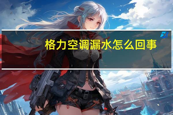 格力空调漏水怎么回事