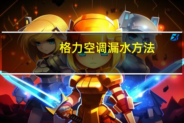 格力空调漏水方法