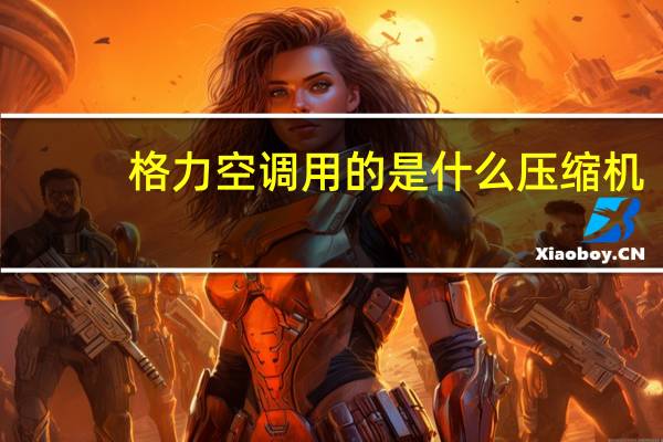 格力空调用的是什么压缩机