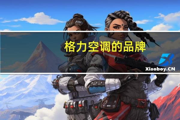 格力空调的品牌