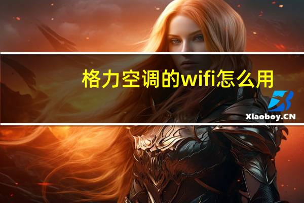 格力空调的wifi怎么用