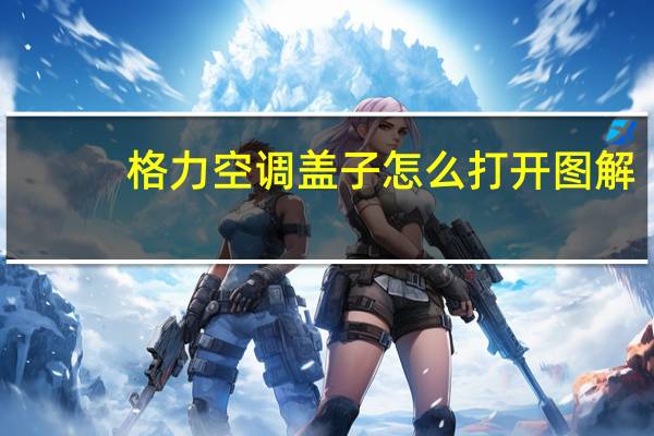 格力空调盖子怎么打开图解