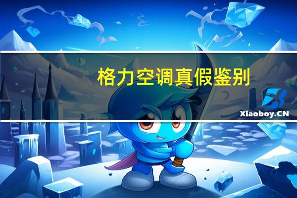 格力空调真假鉴别