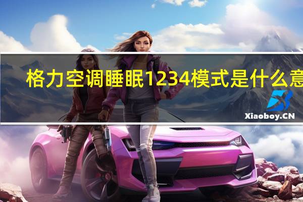 格力空调睡眠1234模式是什么意思