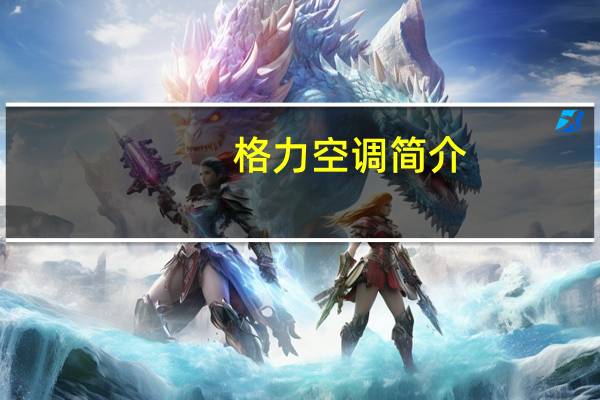 格力空调简介