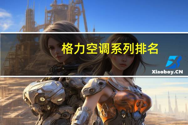 格力空调系列排名