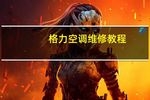 格力空调维修教程