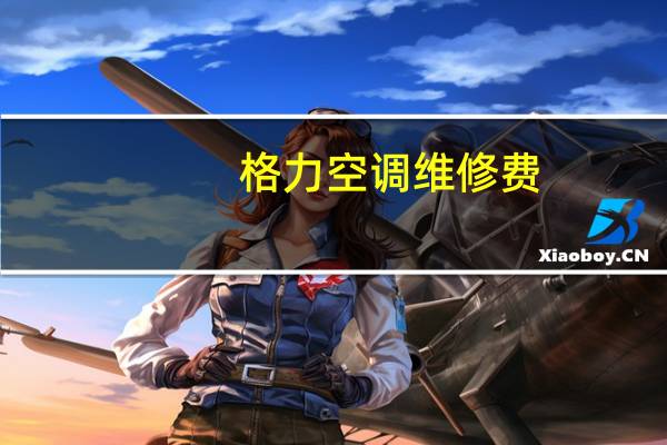 格力空调维修费