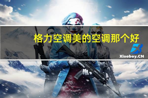 格力空调美的空调那个好