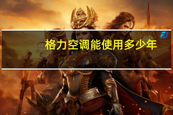 格力空调能使用多少年