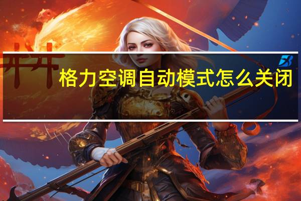 格力空调自动模式怎么关闭