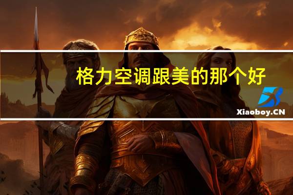 格力空调跟美的那个好