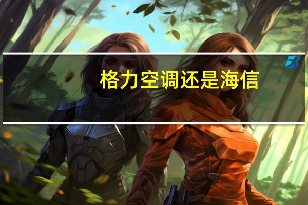 格力空调还是海信