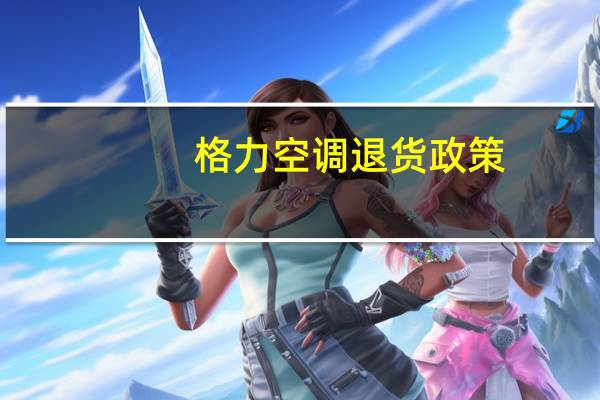 格力空调退货政策